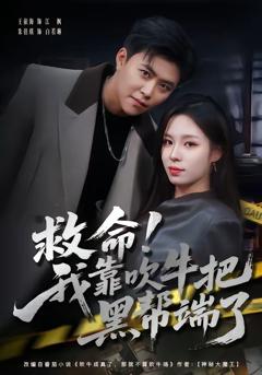 《救命！我靠吹牛把黑帮端了》