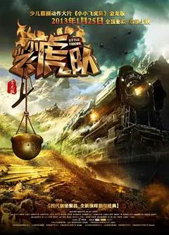 《小小飞虎队[电影解说]》
