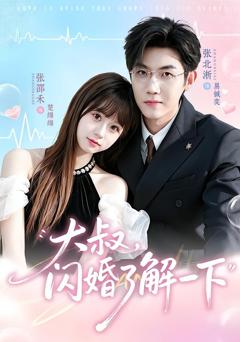 《大叔，闪婚了解一下》