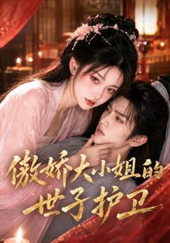 《傲娇大小姐的世子护卫》