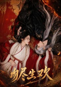 《吻尽生欢》