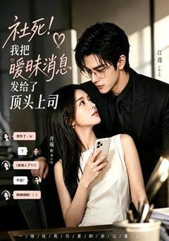 《社死！我把暧昧消息发给了顶头上司》
