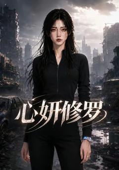 《心妍修罗》