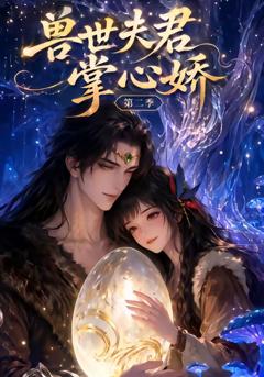 《兽世夫君掌心娇第二季》
