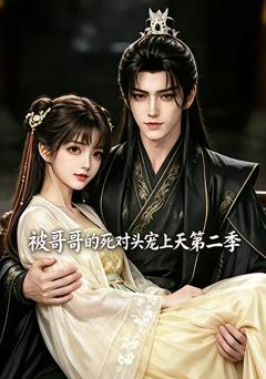 《被哥哥的死对头宠上天第二季》