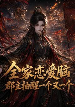 《全家恋爱脑，郡主抽醒一个又一个》