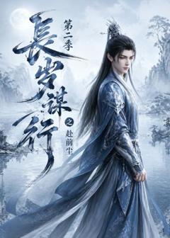 《长岁谋行之赴前尘第二季》