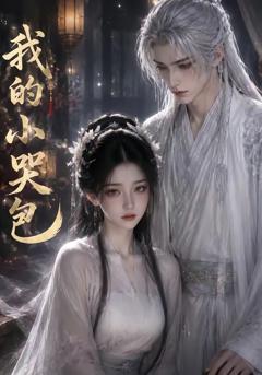 《我的小哭包》