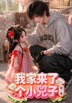 《我家来了个小兕子》