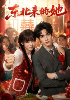《东北来的她》