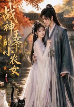 《战神王爷的小农女》