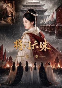 《将门六妹第一季》