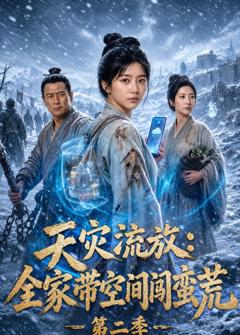 《天灾流放：全家带空间闯蛮荒第二季》