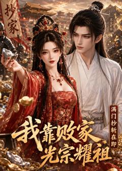 《满门抄斩在即，我靠败家光宗耀祖》