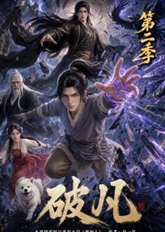 《破凡第二季》