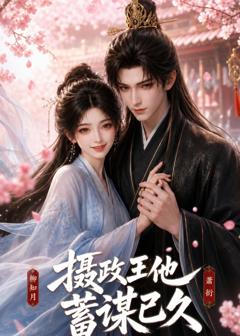 《摄政王他蓄谋已久2026》