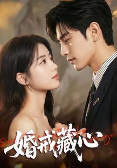 《婚戒藏心》