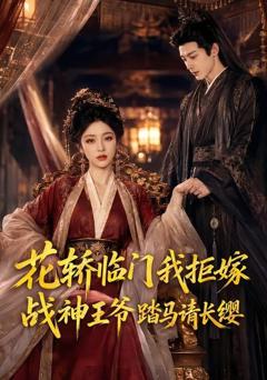 《花轿临门我拒嫁，战神王爷踏马请长缨》
