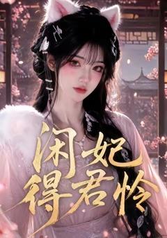 《闲妃得君怜》