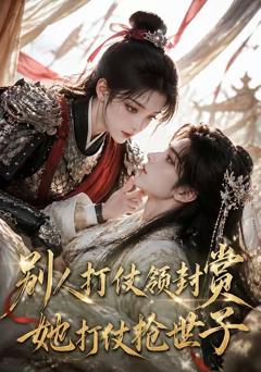 《别人打仗领封赏，她打仗抢世子》