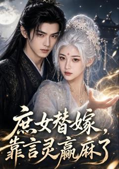 《庶女替嫁，靠言灵赢麻了》