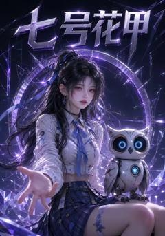 《七号花甲》