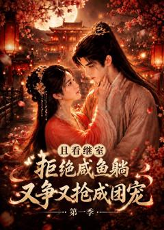 《且看继室拒绝咸鱼躺，又争又抢成团宠第一季》