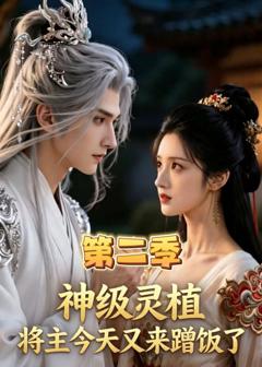 《神级灵植，将主今天又来蹭饭了第二季》