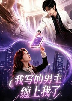 《我写的男主缠上我了》