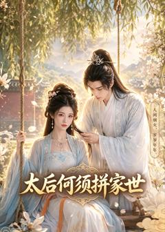 《太后何须拼家世》