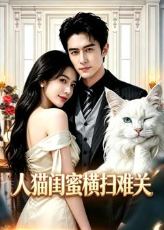 《人猫闺蜜横扫难关》