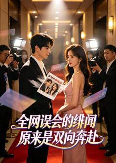《全网误会的绯闻原来是双向奔赴》