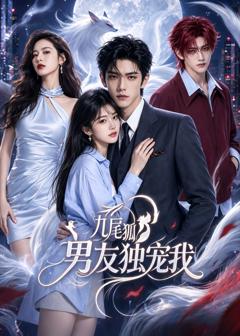 《九尾狐男友独宠我》