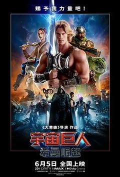 《宇宙巨人：希曼崛起》