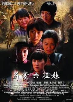《沂蒙六姐妹[电影解说]》