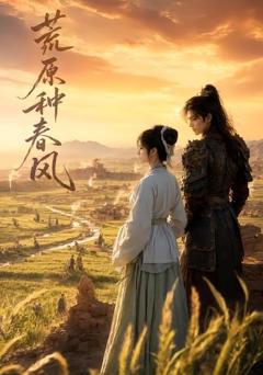 《荒原种春风》