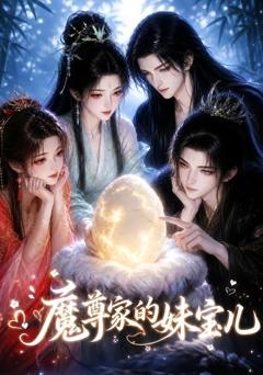 《魔尊家的妹宝儿》