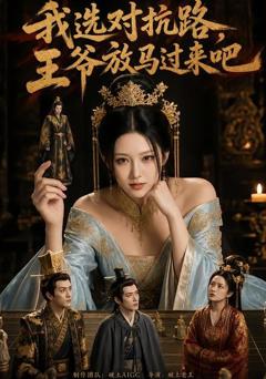 我选对抗路，王爷放马过来吧