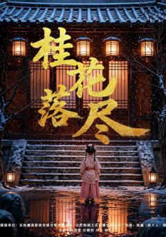 《桂花落尽》
