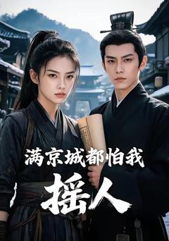 《满京城都怕我摇人》
