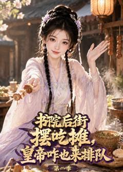 《书院后街摆吃摊，皇帝咋也来排队第二季》