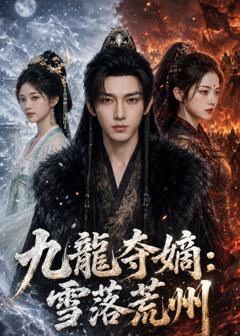 《九龍夺嫡：雪落荒州》
