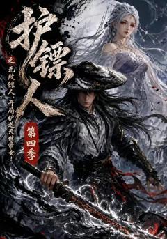 护镖人之无敌镖人，开局护送灭世帝女第四季