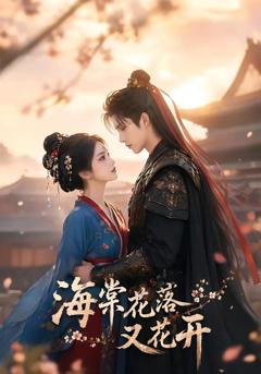 《海棠花落又花开》