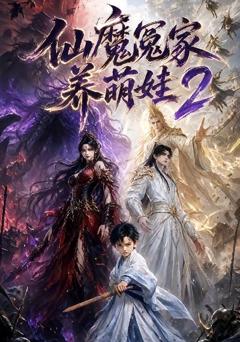 《仙魔冤家养萌娃第二季》