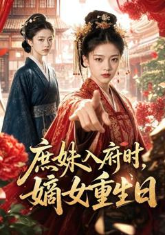 《庶妹入府时，嫡女重生日》