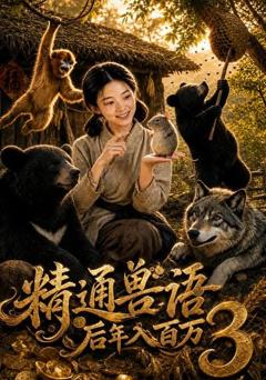《精通兽语后年入百万3》