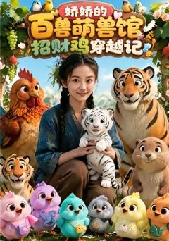 《娇娇的百兽萌兽馆招财鸡穿越记》