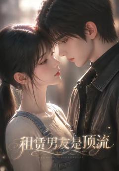 《租赁男友是顶流》