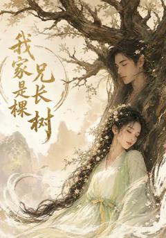 《我家兄长是棵树》
